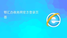 鄂汇办政务网官方登录页面