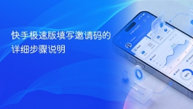 快手极速版填写邀请码的详细步骤说明