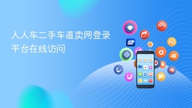 人人车二手车直卖网登录平台在线访问