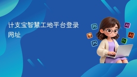 计支宝智慧工地平台登录网址