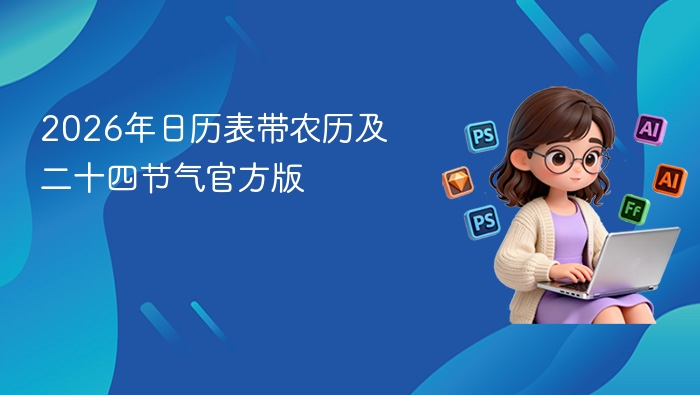 2026年日历表带农历及二十四节气官方版 - php中文网
