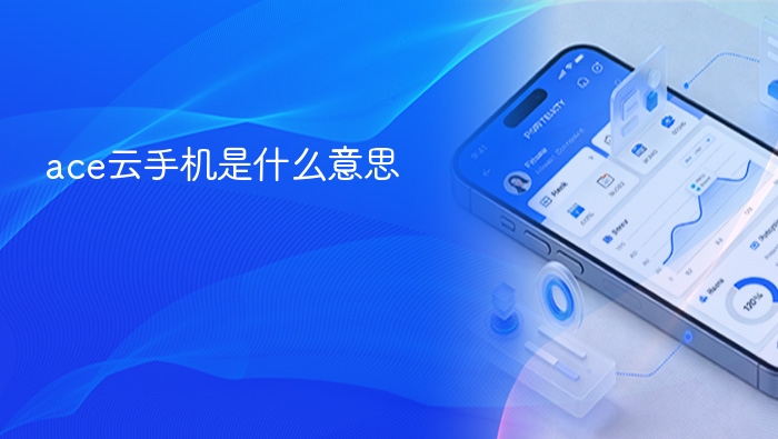 ace云手机是什么意思 - php中文网