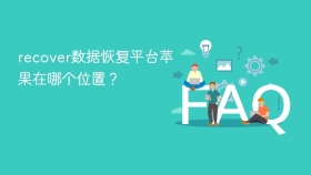 recover数据恢复平台苹果在哪个位置？ - php中文网