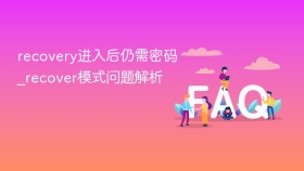 recovery进入后仍需密码_recover模式问题解析 - php中文网