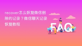 recover怎么恢复微信删除的记录?微信聊天记录恢复教程 - php中文网