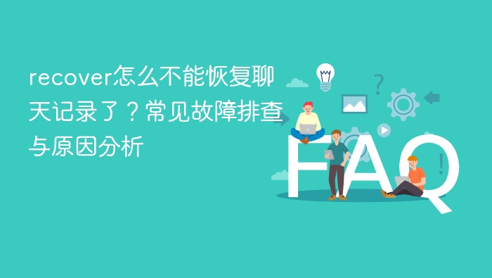 recover怎么不能恢复聊天记录了?常见故障排查与原因分析 - php中文网