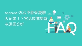 recover怎么不能恢复聊天记录了？常见故障排查与原因分析