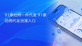 91家纺网一件代发 91家纺网代发货源入口 - php中文网