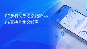 pp手机助手怎么给iphone更换自定义铃声 - php中文网