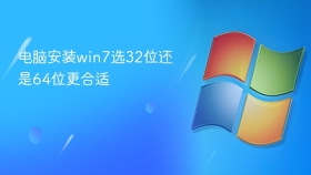 电脑安装win7选32位还是64位更合适
