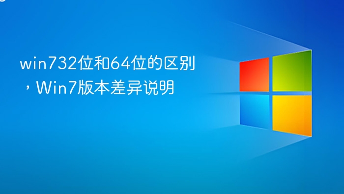 win732位和64位的区别,win7版本差异说明 - php中文网