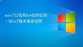 win732位和64位的区别，Win7版本差异说明