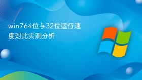 win764位与32位运行速度对比实测分析