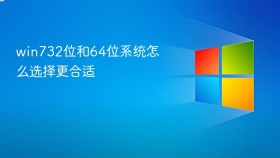 win732位和64位系统怎么选择更合适