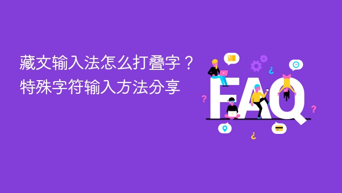 藏文输入法怎么打叠字？特殊字符输入方法分享 - php中文网
