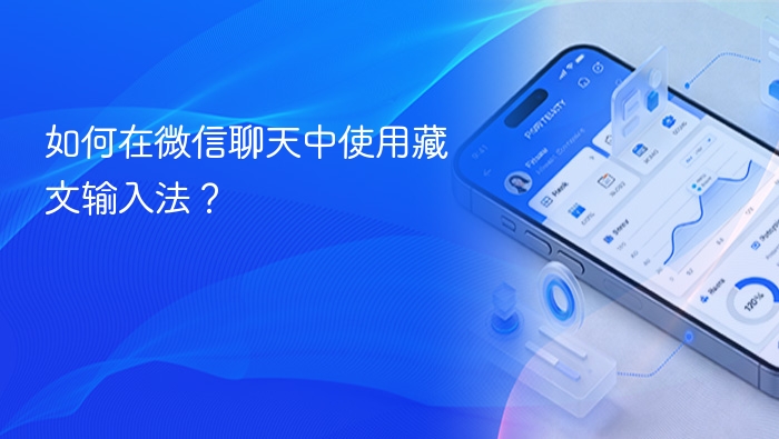 如何在微信聊天中使用藏文输入法? - php中文网