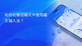 如何在微信聊天中使用藏文输入法？
