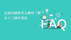 压缩包解密怎么操作？新手入门操作流程
