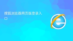 搜狐浏览器网页版登录入口
