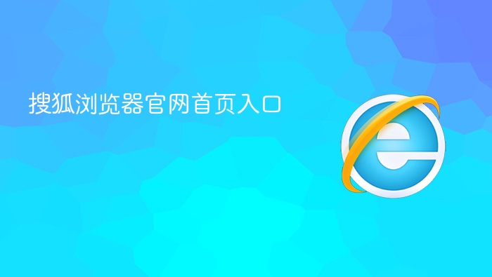 搜狐浏览器官网首页入口 - php中文网