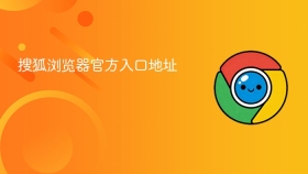 搜狐浏览器官方入口地址 - php中文网