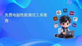 免费电脑性能测试工具推荐