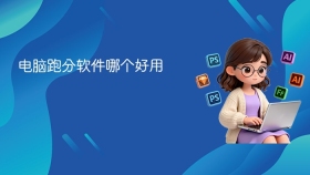 电脑跑分软件哪个好用 - php中文网