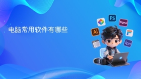 电脑常用软件有哪些 - php中文网