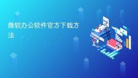 微软办公软件官方下载方法