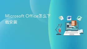 Microsoft Office怎么下载安装