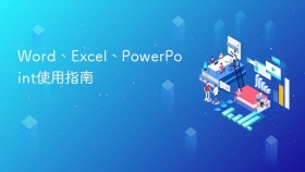 word、excel、powerpoint使用指南 - php中文网