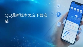 QQ最新版本怎么下载安装