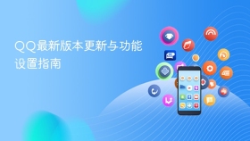QQ最新版本更新与功能设置指南
