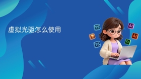 虚拟光驱怎么使用 - php中文网