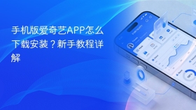手机版爱奇艺APP怎么下载安装？新手教程详解