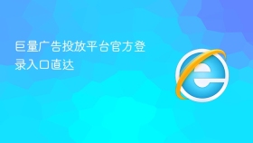 巨量广告投放平台官方登录入口直达