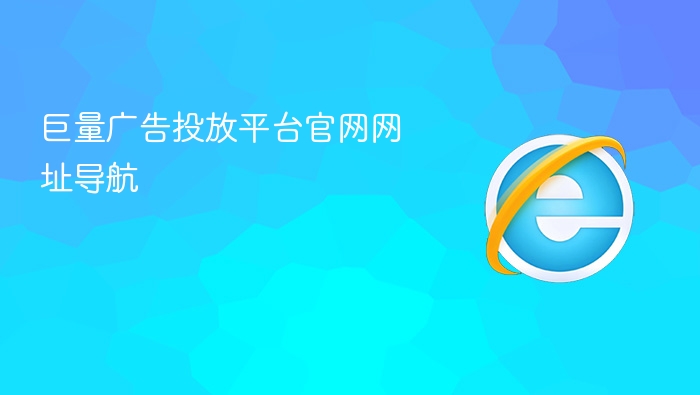 巨量广告投放平台官网网址导航 - php中文网