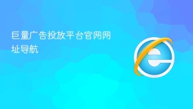 巨量广告投放平台官网网址导航