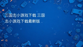 三国志小游戏下载 三国志小游戏下载最新版 - php中文网