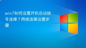 win7如何设置开机自动拨号连接？网络连接设置步骤