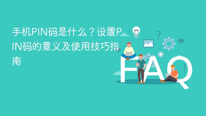 手机pin码是什么?设置pin码的意义及使用技巧指南 - php中文网