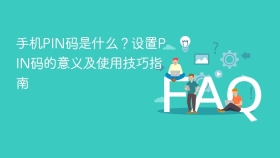 手机PIN码是什么？设置PIN码的意义及使用技巧指南