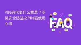 pin码代表什么意思?手机安全防盗之pin码使用心得 - php中文网