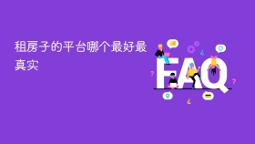 租房子的平台哪个最好最真实 - php中文网