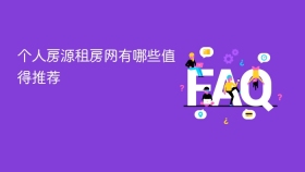 个人房源租房网有哪些值得推荐