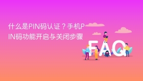 什么是PIN码认证？手机PIN码功能开启与关闭步骤