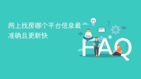 网上找房哪个平台信息最准确且更新快