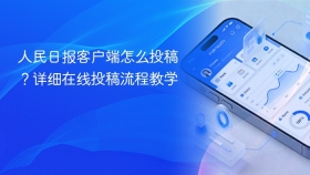 人民日报客户端怎么投稿?详细在线投稿流程教学 - php中文网