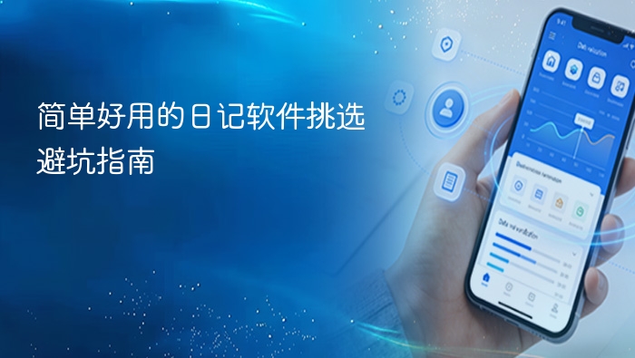 简单好用的日记软件挑选避坑指南 - php中文网