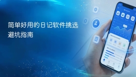 简单好用的日记软件挑选避坑指南